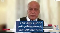 جزئیاتی از کودتای نوژه از زبان خسرو بیت‌اللهی، افسر پیشین نیروی هوایی ایران