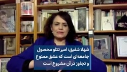 شهلا شفیق: امیر تتلو محصول جامعه‌ای است که عشق ممنوع و تجاوز در آن مشروع است 