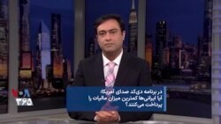 بخشی از برنامه دی‌کد صدای آمریکا: آیا به راستی مردم ایران کمترین میزان مالیات را پرداخت می‌کنند؟