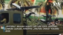 ოცდამეათე „ზეიმი“ ოკუპირებულ სოხუმში და შიში ყარაბაღის გამო