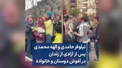نیلوفر حامدی و الهه محمدی پس از آزادی از زندان در آغوش دوستان و خانواده