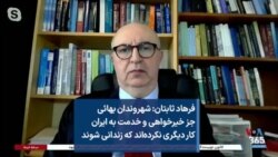 فرهاد ثابتان: شهروندان بهائی جز خیرخواهی و خدمت به ایران کار دیگری نکرده‌اند که زندانی شوند