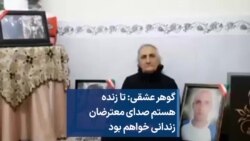 گوهر عشقی: تا زنده هستم صدای معترضان زندانی خواهم بود