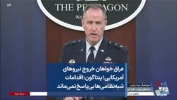 عراق خواهان خروج نیروهای آمریکایی؛ پنتاگون: اقدامات شبه‌نظامی‌ها بی‌پاسخ نمی‌ماند