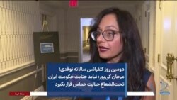 دومین روز کنفرانس سالانه نوفدی؛ مرجان کی‌پور: نباید جنایت‌ حکومت ایران تحت‌الشعاع جنایت حماس قرار بگیرد