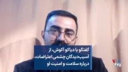 گفتگو با دیاکو آکوش، از آسیب‌دیدگان چشمی اعتراضات، درباره‌ سلامت و امنیت او 