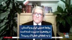 روابط امنیتی ایران و پاکستان در وضعیت مدیریت شده است یا به نقطه‌ای خطرناک رسیده؟