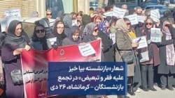 شعار «بازنشسته بپا خیز علیه فقر و تبعیض» در تجمع بازنشستگان – کرمانشاه، ۲۶ دی