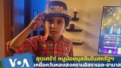 สุดเศร้า! หนูน้อยมุสลิมในสหรัฐฯ เหยื่อความเกลียดชังสงครามอิสราเอล-ฮามาส