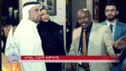 በካታር ኢትዮጵያን የሚያስተዋውቀው ሠዓሊ  
