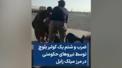 ضرب و شتم یک کولبر بلوچ توسط نیروهای حکومتی در مرز میلک زابل