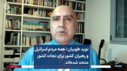 نوید طوبیان : همه مردم اسرائیل و رهبران کشور برای نجات کشور متحد شده‌اند