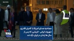 مصاحبه اختصاصی صدای آمریکا با کامران قادری، شهروند ایرانی-اتریشی، پس از آزادی در ایران