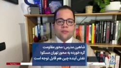 شاهین مدرس: محور مقاومت گره خورده به محور تهران مسکو؛ نقش آینده چین هم قابل توجه است