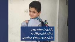 برگزاری یک هفته زودتر سالگرد کیان پیرفلک به دلیل محدودیت‌ها و جو امنیتی