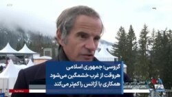 گروسی: جمهوری اسلامی هروقت از غرب خشمگین می‌شود همکاری با آژانس را کم‌تر می‌کند