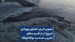 تصویر خبری | تصاویر پهپادی خروج آب از قسمت‌های تخریب شده سد نواکاخوفکا 