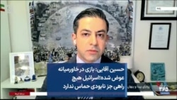 حسین آقایی: بازی در خاورمیانه عوض شده؛ اسرائیل هیچ راهی جز نابودی حماس ندارد