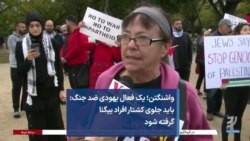 واشنگتن؛ یک فعال یهودی ضد جنگ: باید جلوی کشتار افراد بیگناه گرفته شود