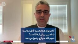 آیا مولوی عبدالحمید قابل مقایسه با خمینی پیش از ۵۷ است؟ حبیب‌الله سربازی پاسخ می‌دهد