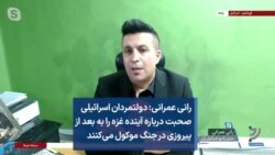 رانی عمرانی: دولتمردان اسرائیلی صحبت درباره آینده غزه را به بعد از پیروزی در جنگ موکول می‌کنند