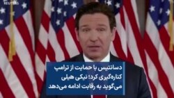 دسانتیس با حمایت از ترامپ کناره‌گیری کرد؛ نیکی هیلی می‌گوید به رقابت ادامه می‌دهد