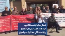 شعار «ما بازنشستگانیم، خواهان حقمانیم» در تجمع بازنشستگان مخابرات در اهواز