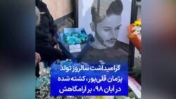 گرامیداشت سالروز تولد پژمان قلی‌پور، کشته شده در آبان ۹۸، بر آرامگاهش