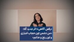 «رقص آگاهی»؛ اثر جدید گُلا: «من دشمن اون حجاب اجباری و اون رنج و عذابم»