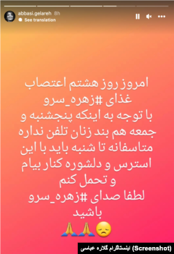 روایت اینستاگرامی گلاره عباسی از وضعیت زهره سرو در اعتصاب غذا
