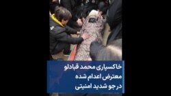 خاکسپاری محمد قبادلو، معترض اعدام شده در جو شدید امنیتی