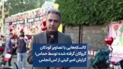 کالسکه‌هایی با تصاویر کودکان گروگان گرفته شده توسط حماس؛ گزارش امیر گیتی از لس‌آنجلس