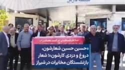 «حسین حسین شعارشون، دروغ و دزدی کارشون»؛ شعار بازنشستگان مخابرات در شیراز 