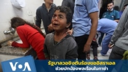 รัฐบาลวอชิงตันร้องขออิสราเอลช่วยปกป้องพลเรือนในกาซ่า
