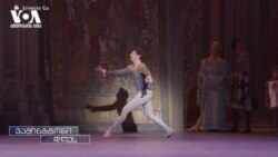 ლაშა ხოზაშვილი 14 წელია "ბოსტონის ბალეტის" წამყვანი მოცეკვავეა