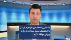 با تاخیر یک هفته‌ای، ابراهیم رئیسی با استعفای حمید سجادی از وزارت ورزش موافقت کرد