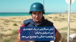 آرش سیگارچی در یک کیلومتری مرز اسرائیل و لبنان وضعیت جنگی را توضیح می‌دهد