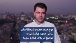 موج جدید حملات شبه‌نظامیان نیابتی جمهوری اسلامی به مواضع آمریکا در عراق و سوریه