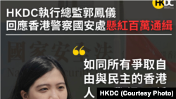 香港民主委员会执行总监郭凤仪回应被香港警方通缉。（香港民主委员会脸书网页）