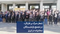شعار «مرگ بر غارتگر» در تجمع بازنشستگان مخابرات در تبریز