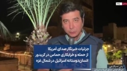 جزئیات خبرنگار صدای آمریکا از حمله و خرابکاری حماس در کریدور انسان‌دو‌ستانه اسرائیل در شمال غزه