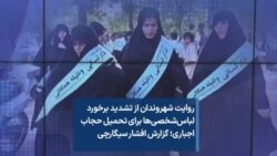 روایت شهروندان از تشدید برخورد لباس‌شخصی‌ها برای تحمیل حجاب اجباری؛ گزارش افشار سیگارچی