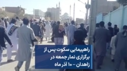 راهپیمایی سکوت پس از برگزاری نمار جمعه در زاهدان – ۱۰ آذر ماه 