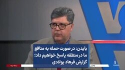 بایدن: در صورت حمله به منافع ما در منطقه پاسخ خواهیم داد؛ گزارش فرهاد پولادی