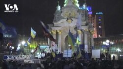 10 წელი "ღირსების რევოლუციიდან" და ევროკავშირის სამიტის მოლოდინი