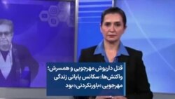 قتل داریوش مهرجویی و همسرش؛ واکنش‌ها: سکانس پایانی زندگی مهرجویی «باورنکردنی» بود