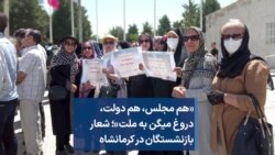 «هم مجلس، هم دولت، دروغ میگن به ملت»؛ شعار بازنشستگان در کرمانشاه