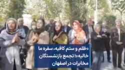 «ظلم و ستم کافیه، ‌سفره ما خالیه»؛ تجمع بازنشستگان مخابرات در اصفهان 