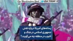 رسانه‌های آمریکا درباره نقش جمهوری اسلامی در جنگ و آشوب در منطقه چه می‌گویند؟