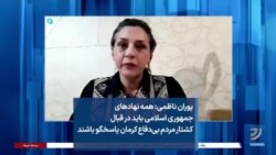پوران ناظمی: همه نهادهای جمهوری اسلامی باید در قبال کشتار مردم بی‌دفاع کرمان پاسخگو باشند